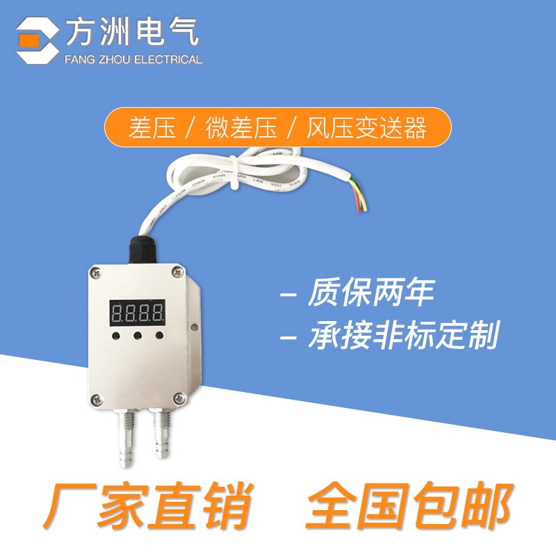 风压变送器微差压传感器4-20mA 风机压力风管压差炉膛负压0-5V10V