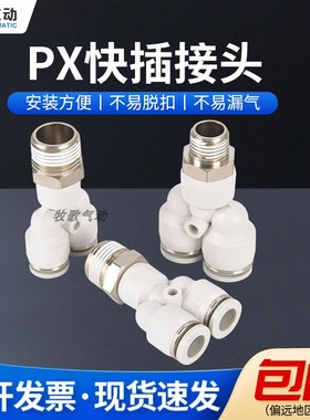 白色Y型螺纹三通PX4/6/8/10/12-M5/01/02/03/04气管快插快速接头