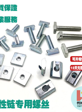 柔性输送线专用T型螺丝菱形齿形M8X20螺栓方形方型螺母M8弹片螺母