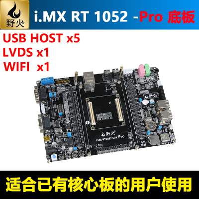 野火 i.MX RT1052开发板 Pro版本的底板 适合有核心板的用户使用