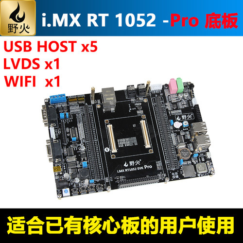 野火 i.MX RT1052开发板 Pro版本的底板 适合有核心板的用户使用