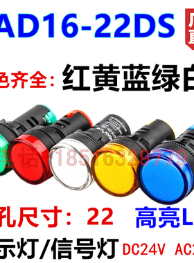 高亮LED电源信号指示灯 AD16-22DS 24V220V380V 红黄蓝绿白色齐全
