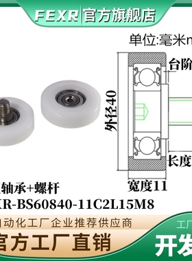 BS60840-11C2L15M8包塑轴承不锈钢螺杆滑轮POM滚轮导轮螺丝滚轮