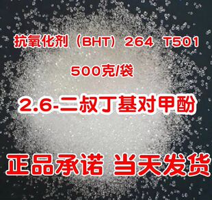 抗氧剂BHT, T501, 264 防老化 防氧化 抗氧化剂 抗老化剂 500克