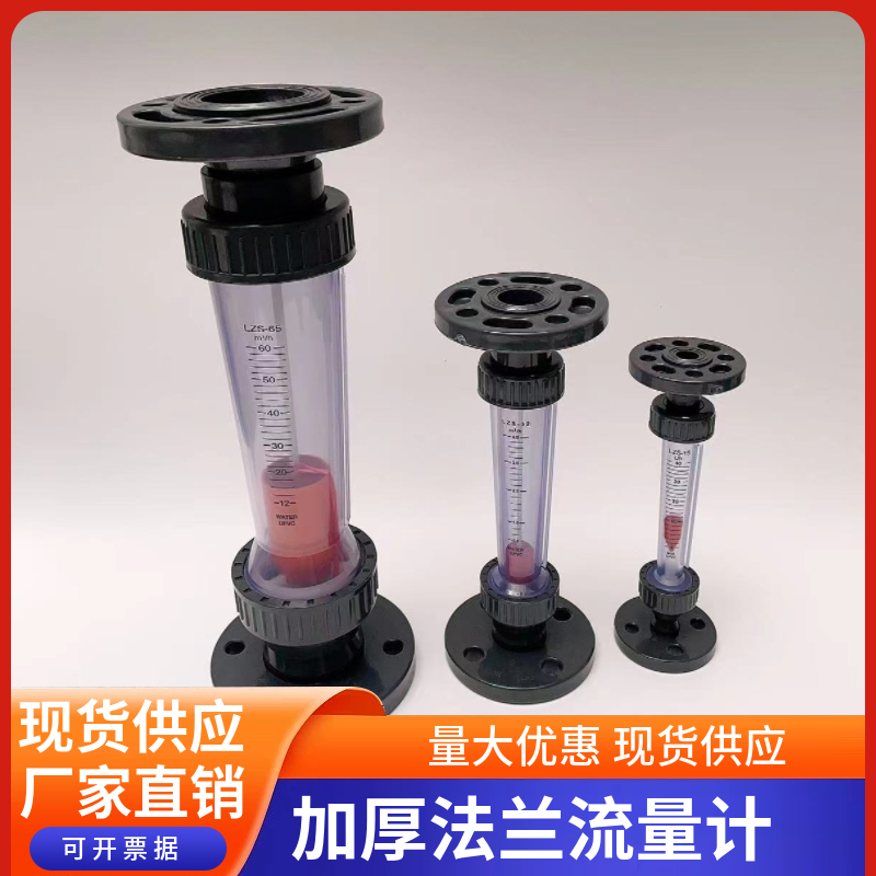 UPVC加厚活套法兰流量计LZS-15/20/25-150耐酸碱液体水浮子流量计