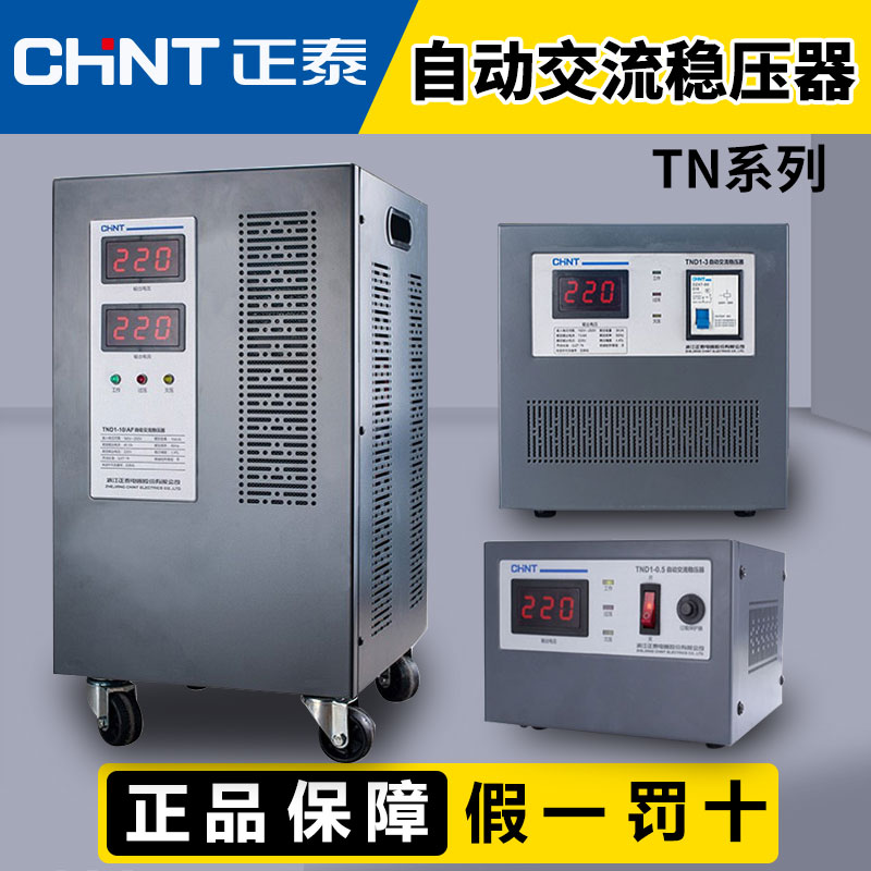 正泰交流稳压器220V全自动家用15000W低压交流单相空调电压升压器