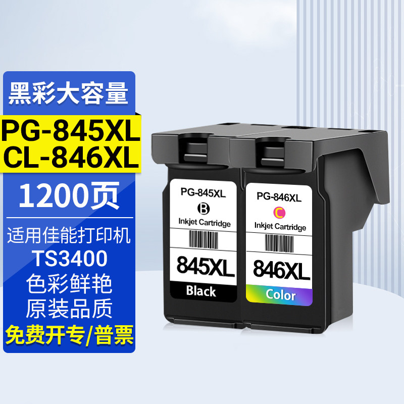 846 845墨盒适用佳能ts3380 3480 2400 2500 2980 3080 2880 3300