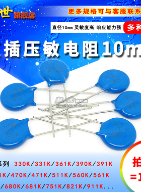 10只| 10mm直插压敏电阻10D331K 391K 471K 560K 680K 681K 911K