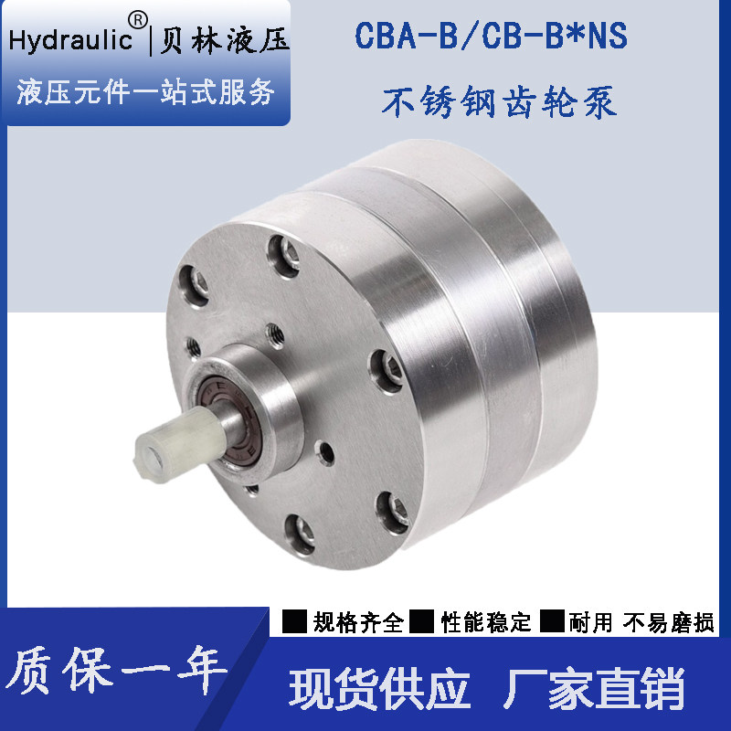 CBA-B4/B6/B10/B16/B25/B32不锈钢齿轮泵CB-BNS16/NS20饲料喷油泵