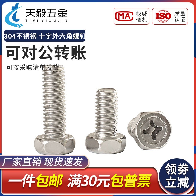 正宗304不锈钢十字槽凹穴外六角头螺栓螺丝钉M3M4M5M6M8mm GB29.2