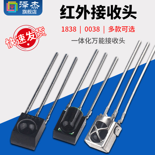 直插 1838 0038圆头 带屏蔽 一体化万能接收头 38kHz 红外接收管
