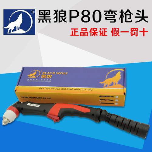 全国包邮 黑狼原装 P80空气等离子割枪 枪头 新款出口专用 热销