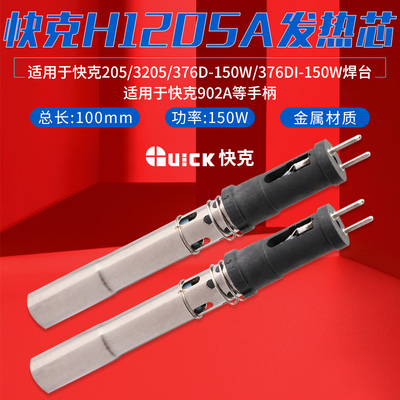 快克H1205A发热芯205/376D-150W插拔式3205发热管376DI-150W
