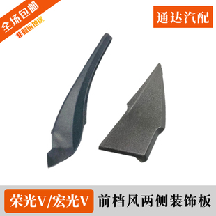 原裝 板導(dǎo)水板膠條配件 宏光V前擋風(fēng)玻璃兩側(cè)導(dǎo)槽上安裝 五菱榮光V