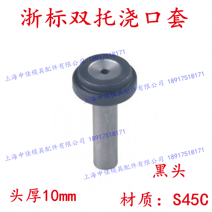 型浇口套浙标黑头双托唧