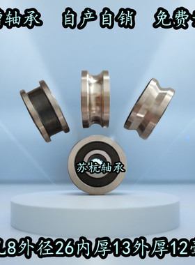 外圈带槽轴承 H槽 U槽 V槽 凹槽 校直导向轨道8*26*12定做8*24*11