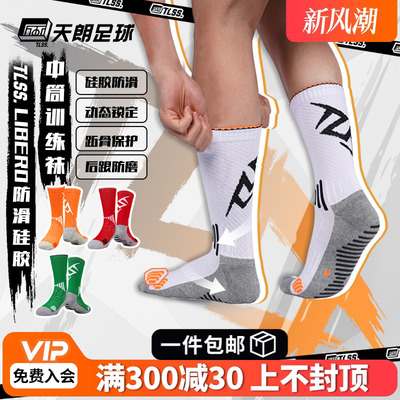 天朗足球TLSS LIBERO防滑硅胶训练比赛毛巾底中筒足球袜TSL02431