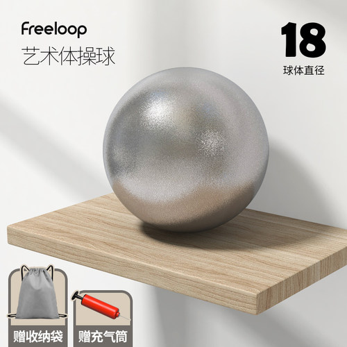 freeloop艺术体操球15CM18CM舞蹈女体操道具韵律标准健身成人儿童