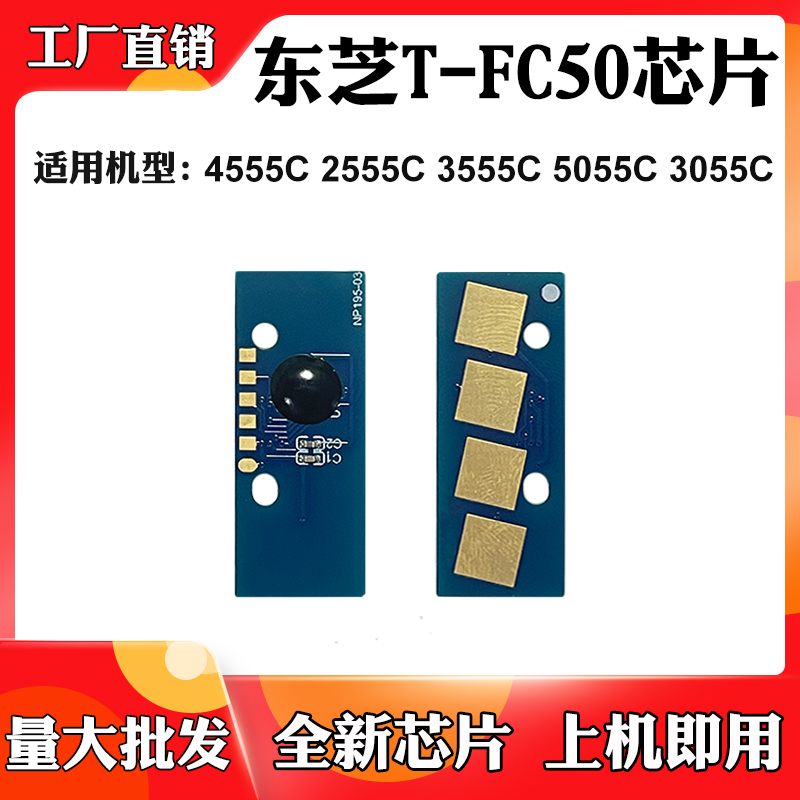 适用东芝T-FC50芯片4555C 2555C 3555C 5055C 3055C粉盒计数芯片