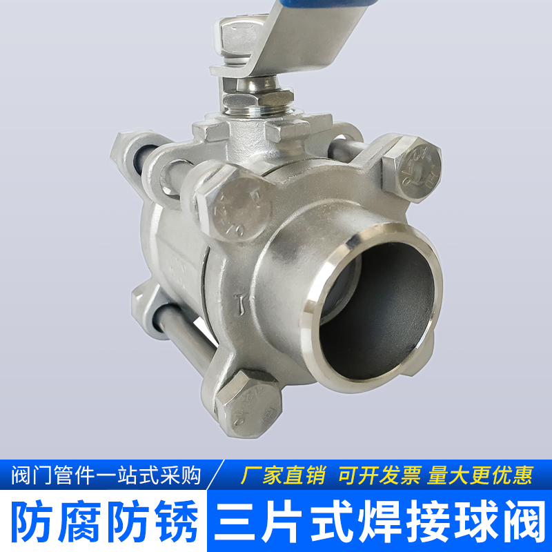 不锈钢三片式焊接球阀水