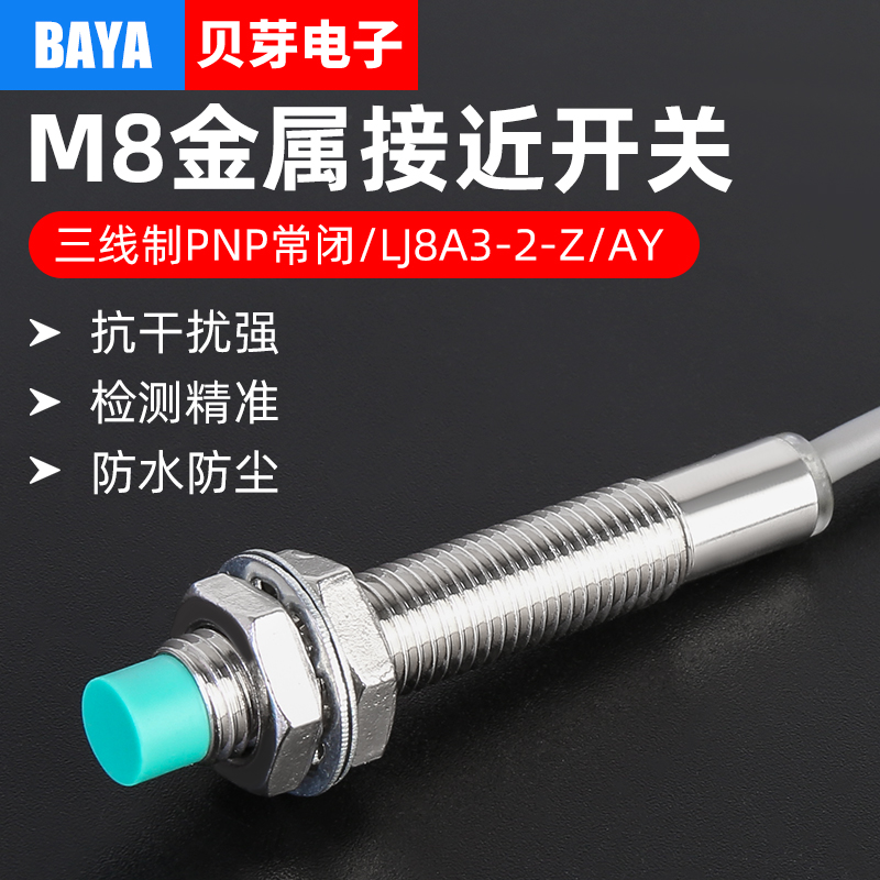 8MM电感式接近开关传感器LJ8A3-2-Z/AY 圆形金属感应开关PNP常闭