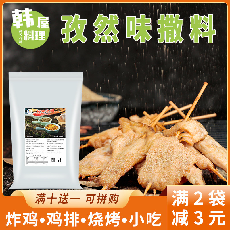 麦基斯孜然撒料粉轰炸大鱿鱼孜然粉商用烧烤猪蹄桥头排骨专用孜然