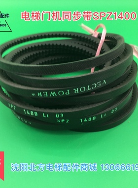 SPZ1400门机皮带 电梯同步带 齿形带 博林特电梯门机皮带SPZ1400
