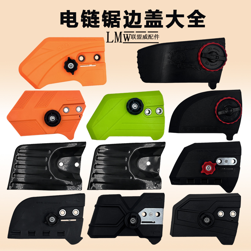 电锯边盖链条导板外壳免