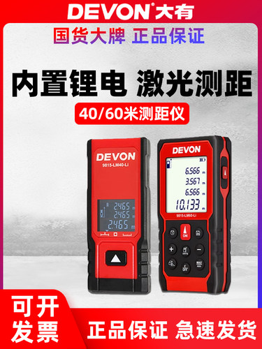 DEVON大有40米激光测距仪高精度红外线手持超薄测量仪9815-LM40