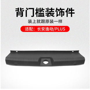 适用长安逸动 饰件行李箱踏板塑料盖板原厂 EV460背门槛装