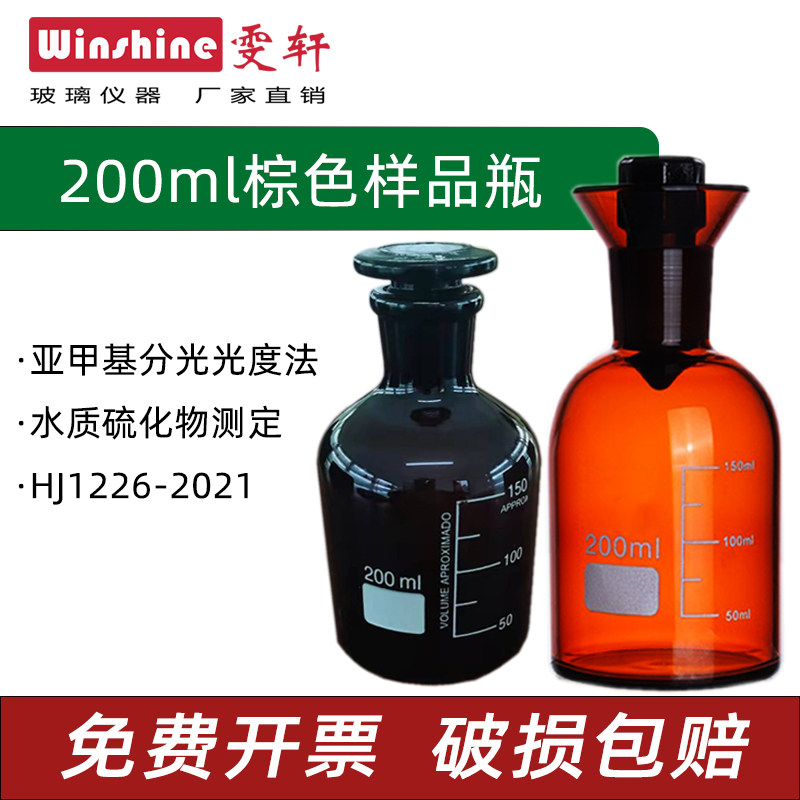 硫化物采样瓶200ml棕色小口样品瓶HJ1226-2021水质酸化硫化测定瓶图片
