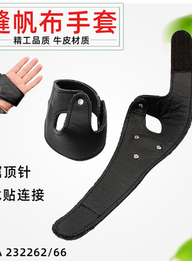 缝帆布手套IMPA232261船用顶针皮掌护指牛皮加厚左右手通用232261