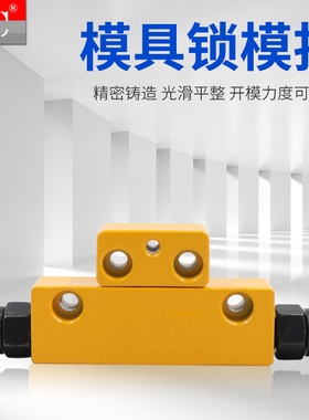 模具锁模扣DTP08A/DTP08B螺栓调整型黄色铁拉勾MPSLB模具开闭器