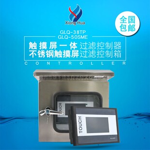 雄华GLQ-38TP GLQ-50SME不锈钢触摸屏一体过滤器刷式吸允式控制箱