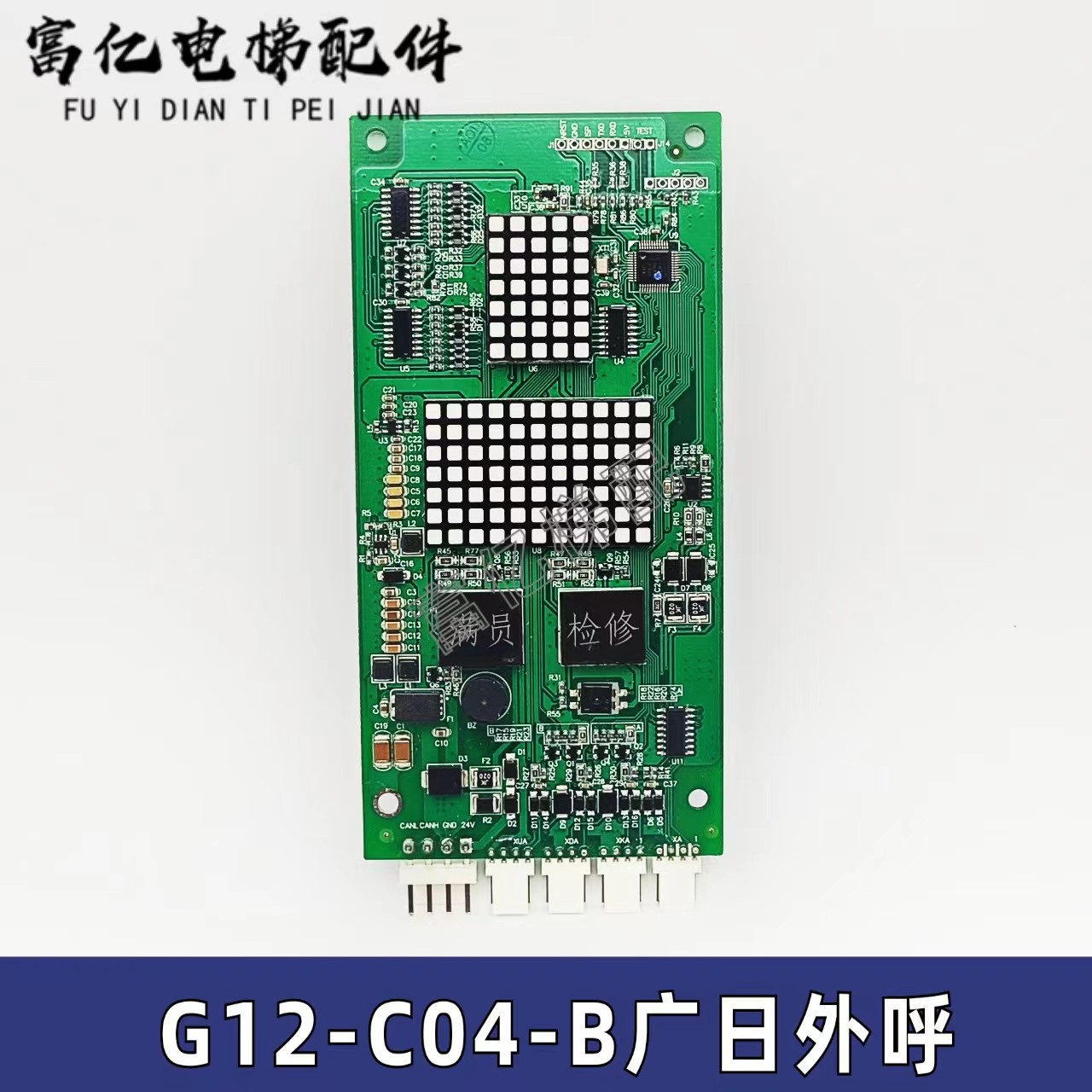 电梯配件广日外呼显示板