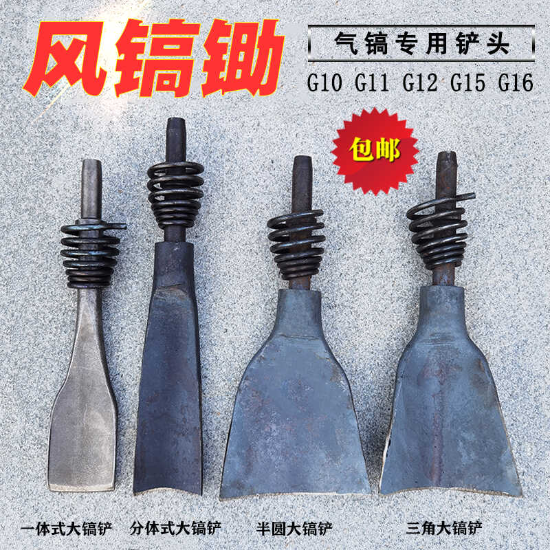 风镐锄电头气铲开山尖洛