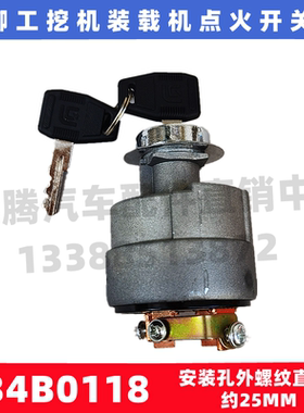 适用于柳工50C装载机压路机平地机启动钥匙电门锁点火开关34B0118