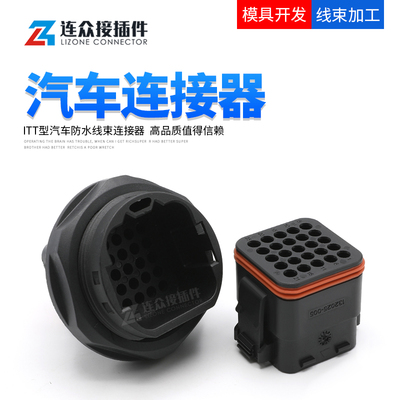 132025-004 ITT型25孔汽车防水连接器公母对接插头端子132025-005