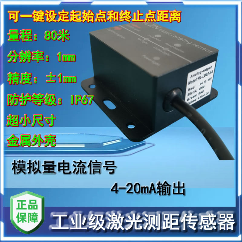 工业 级激光测距传感器 激光避障传感器 红外传感器 4-20ma输出