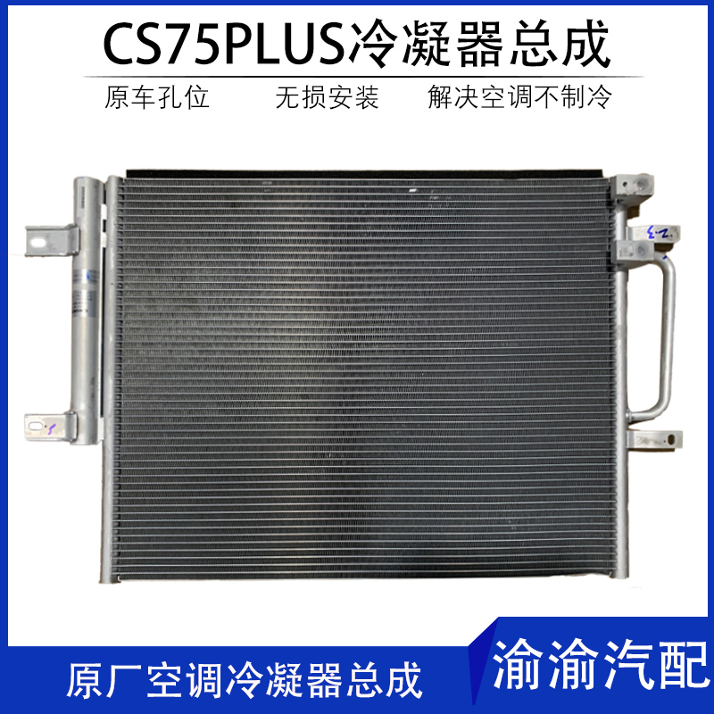 适配新款长安冷凝器总成