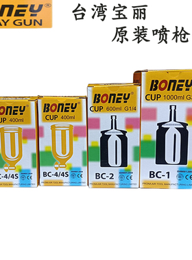 正品BONEY/PRONA宝丽喷枪杯油漆枪壶罐W71W101上下壶BC-2/BC-4S配