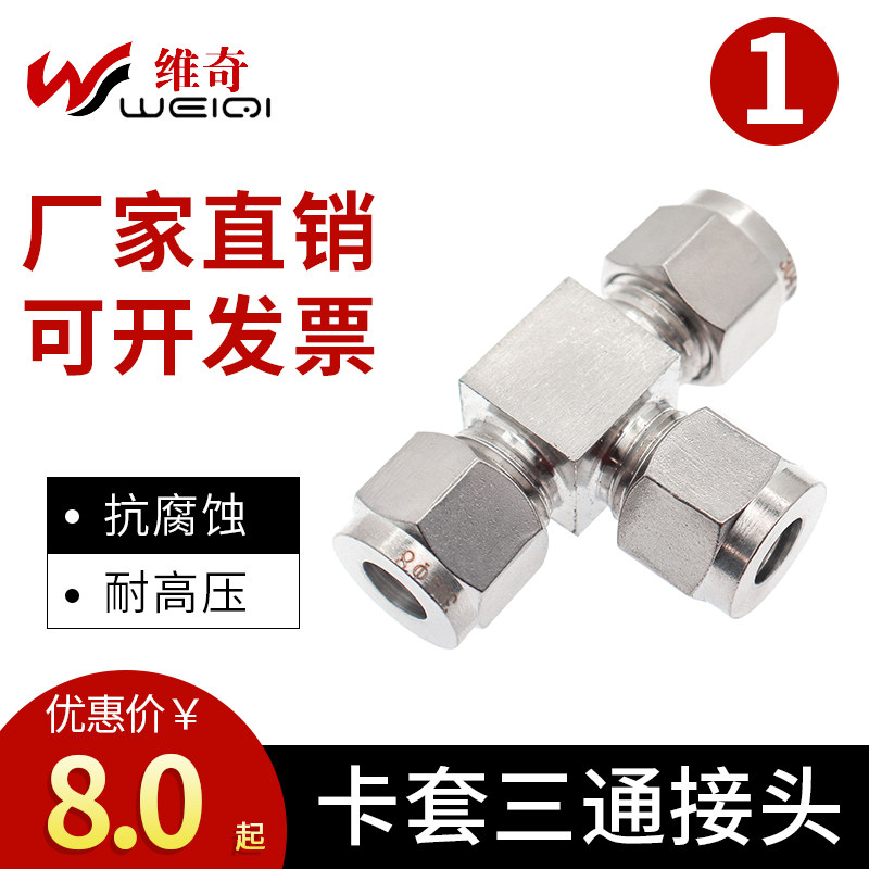 304不锈钢卡套接头双卡三通中间等径仪表气源铜管钢管T型快速316,3C数码配件,USB多功能数码宝,淘宝优惠券,粉丝福利购,淘宝优惠卷