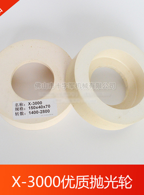 X3000抛光轮 玻璃直边机双边机9号白色抛光轮 X5000抛光轮