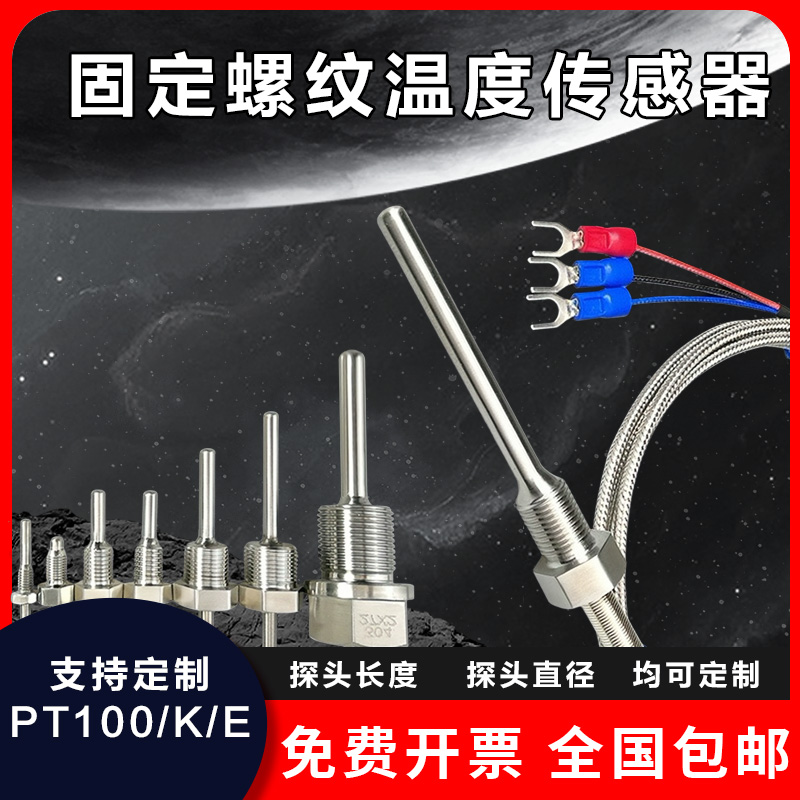 不锈钢防水固定螺纹Pt100铂热电阻温度传感器E/K型热电偶温度探头