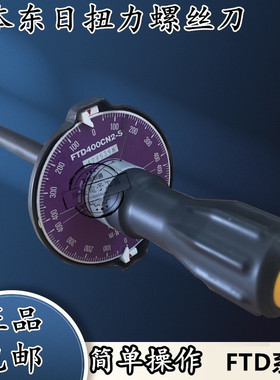 东日TOHNICHI扭力扳手40FTD2-S表盘扭力螺丝刀FTD400CN2-S扭力计