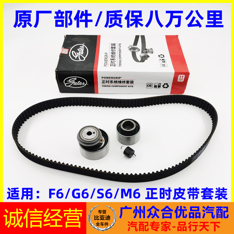 适用比亚迪正时皮带套装