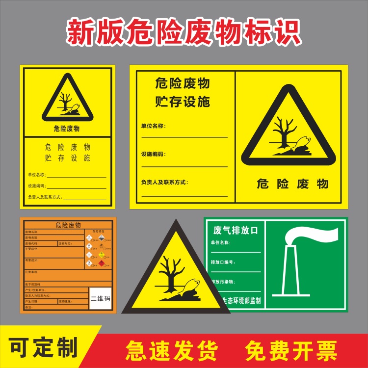 新版危险废物标识款贮存