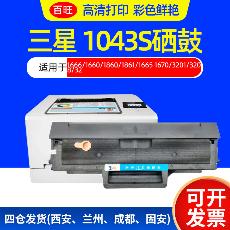 适用三星1043s硒鼓 1666/1660/1860/1861/1665 1670/3201/3208/32