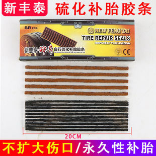 新丰泰补胎胶条摩托车电动车补胎工具套装真空胎硫化细牛筋胶条