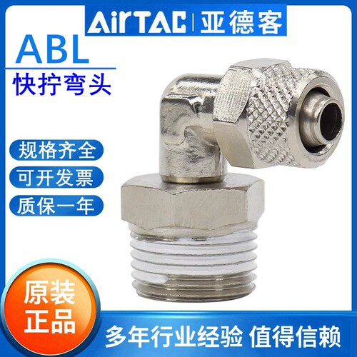 原装亚德客L型直角快拧弯头气管接头ABL4 6 8 10 12-01 02 03 04A